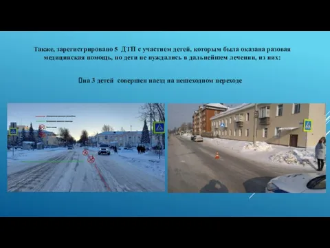 Также, зарегистрировано 5 ДТП с участием детей, которым была оказана разовая медицинская