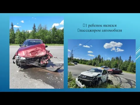 1 ребенок являлся пассажиром автомобиля