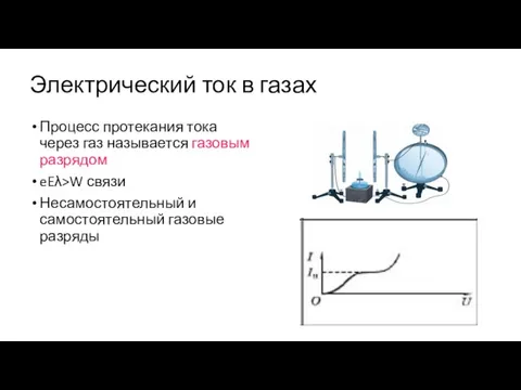 Электрический ток в газах Процесс протекания тока через газ называется газовым разрядом