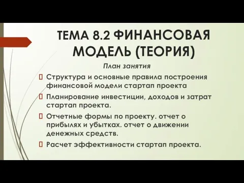 ТЕМА 8.2 ФИНАНСОВАЯ МОДЕЛЬ (ТЕОРИЯ) План занятия Структура и основные правила построения