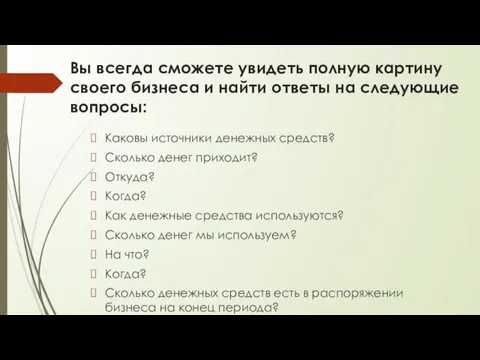 Вы всегда сможете увидеть полную картину своего бизнеса и найти ответы на