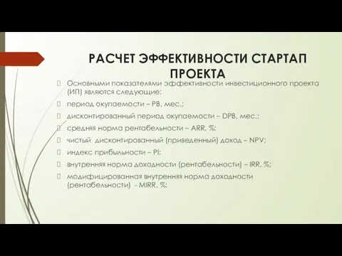 РАСЧЕТ ЭФФЕКТИВНОСТИ СТАРТАП ПРОЕКТА Основными показателями эффективности инвестиционного проекта (ИП) являются следующие: