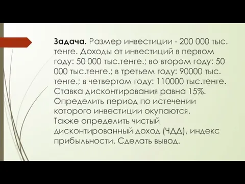 Задача. Размер инвестиции - 200 000 тыс.тенге. Доходы от инвестиций в первом