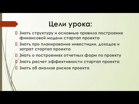 Цели урока: Знать структуру и основные правила построения финансовой модели стартап проекта