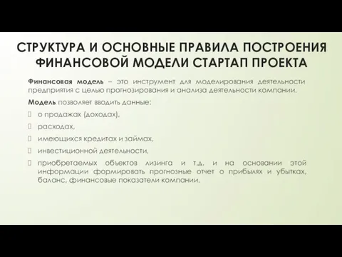 СТРУКТУРА И ОСНОВНЫЕ ПРАВИЛА ПОСТРОЕНИЯ ФИНАНСОВОЙ МОДЕЛИ СТАРТАП ПРОЕКТА Финансовая модель –