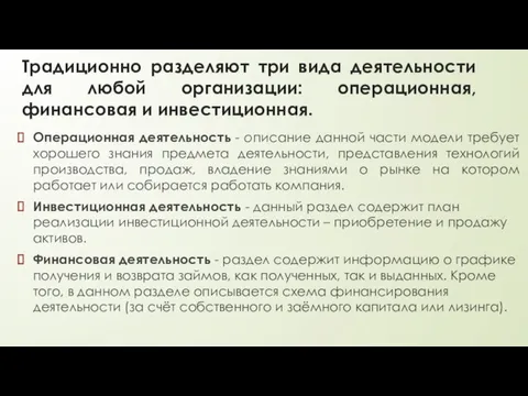 Традиционно разделяют три вида деятельности для любой организации: операционная, финансовая и инвестиционная.