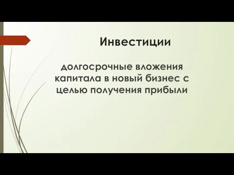 Инвестиции долгосрочные вложения капитала в новый бизнес с целью получения прибыли