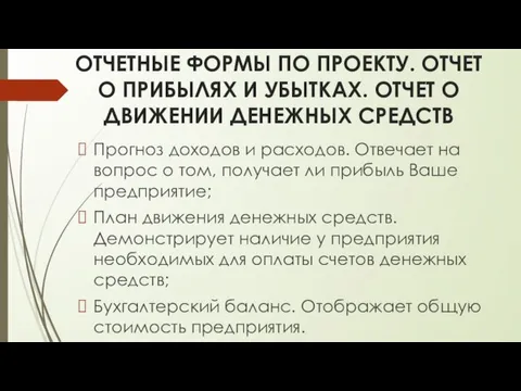 ОТЧЕТНЫЕ ФОРМЫ ПО ПРОЕКТУ. ОТЧЕТ О ПРИБЫЛЯХ И УБЫТКАХ. ОТЧЕТ О ДВИЖЕНИИ