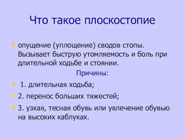 Что такое плоскостопие опущение (уплощение) сводов стопы. Вызывает быструю утомляемость и боль