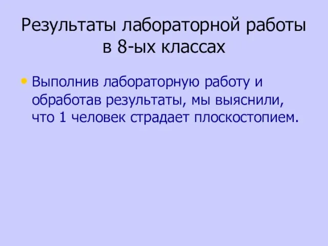 Результаты лабораторной работы в 8-ых классах Выполнив лабораторную работу и обработав результаты,