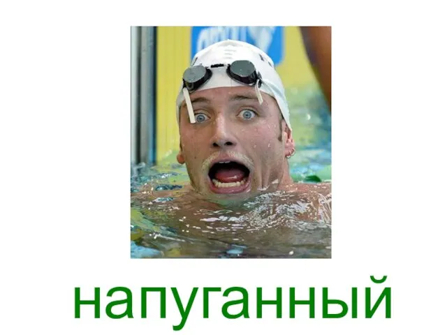 напуганный