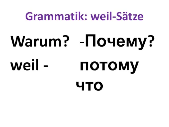 Grammatik: weil-Sätze Warum? weil - -Почему? потому что