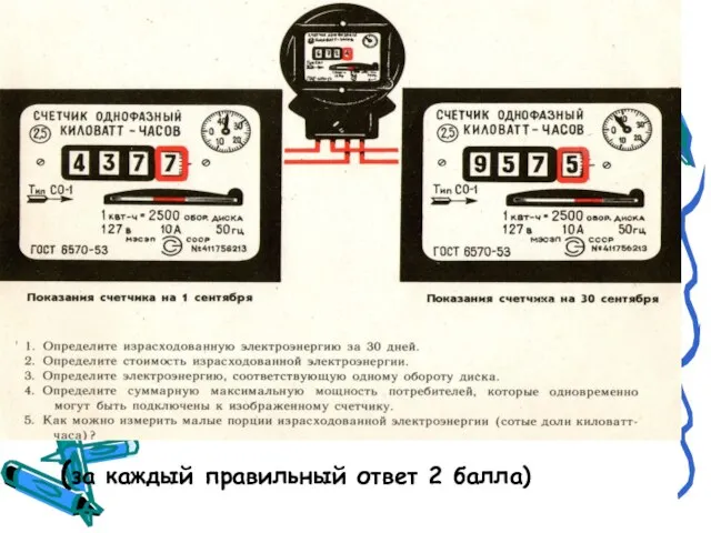 (за каждый правильный ответ 2 балла)