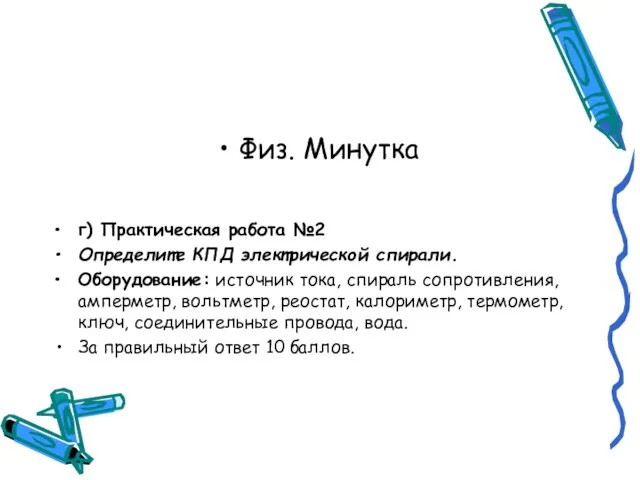 Физ. Минутка г) Практическая работа №2 Определите КПД электрической спирали. Оборудование: источник