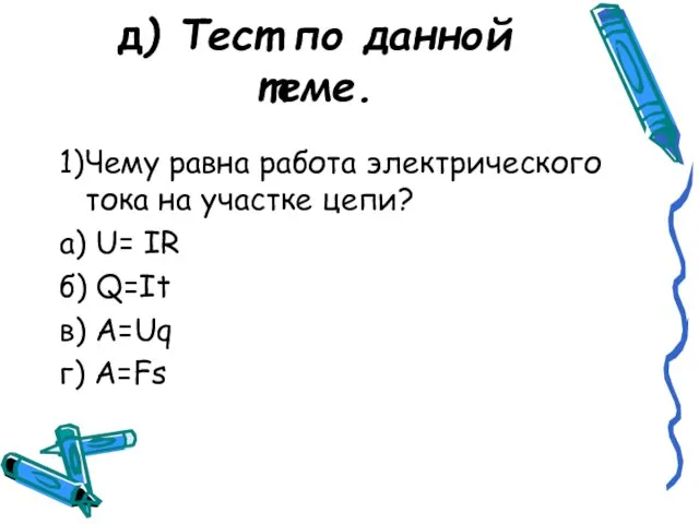 д) Тест по данной теме. 1)Чему равна работа электрического тока на участке