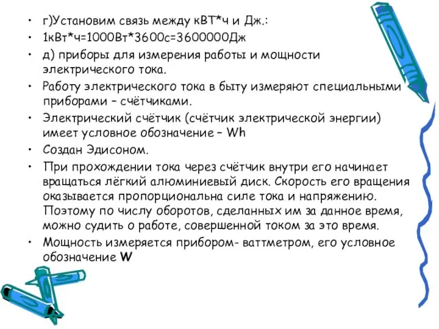 г)Установим связь между кВТ*ч и Дж.: 1кВт*ч=1000Вт*3600с=3600000Дж д) приборы для измерения работы