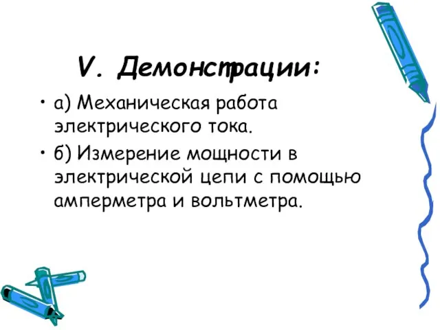 V. Демонстрации: а) Механическая работа электрического тока. б) Измерение мощности в электрической