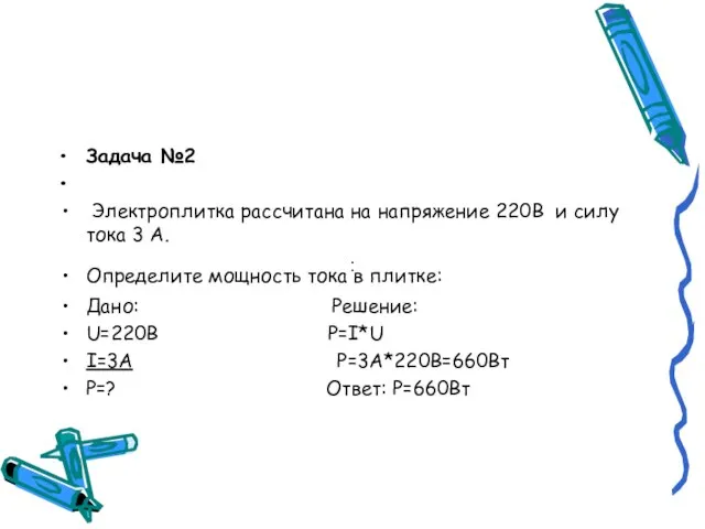 Задача №2 Электроплитка рассчитана на напряжение 220В и силу тока 3 А.