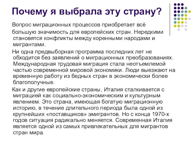 Почему я выбрала эту страну? Вопрос миграционных процессов приобретает всё большую значимость