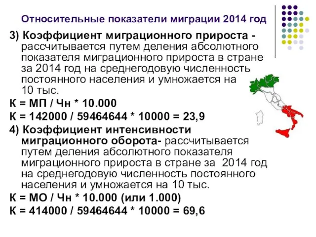 Относительные показатели миграции 2014 год 3) Коэффициент миграционного прироста - рассчитывается путем