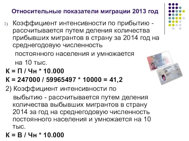 Относительные показатели миграции 2013 год Коэффициент интенсивности по прибытию - рассчитывается путем