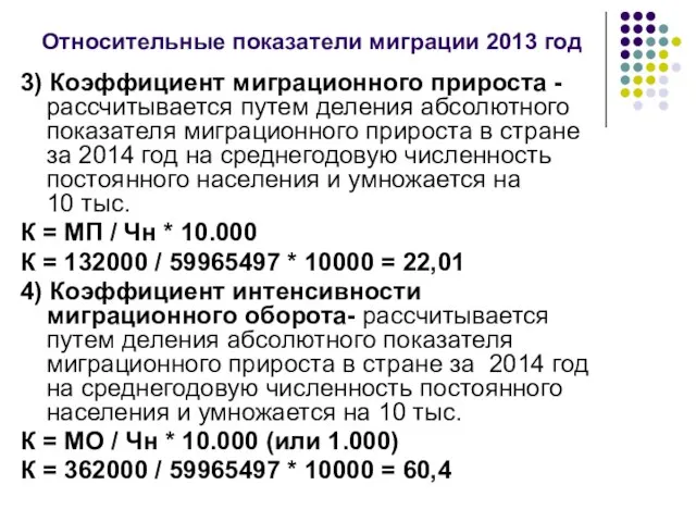 Относительные показатели миграции 2013 год 3) Коэффициент миграционного прироста - рассчитывается путем