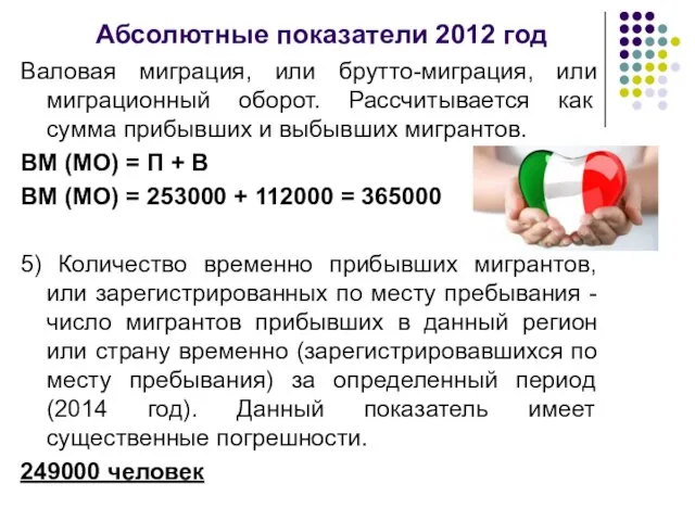 Абсолютные показатели 2012 год Валовая миграция, или брутто-миграция, или миграционный оборот. Рассчитывается