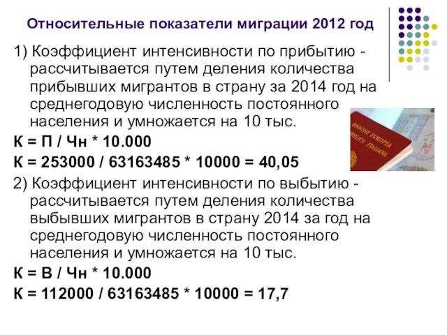 Относительные показатели миграции 2012 год 1) Коэффициент интенсивности по прибытию - рассчитывается