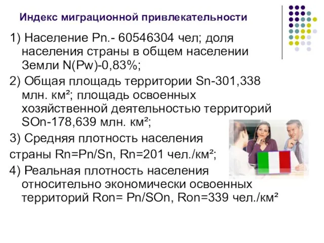 Индекс миграционной привлекательности 1) Население Pn.- 60546304 чел; доля населения страны в