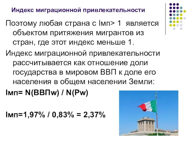 Индекс миграционной привлекательности Поэтому любая страна с Iмп> 1 является объектом притяжения