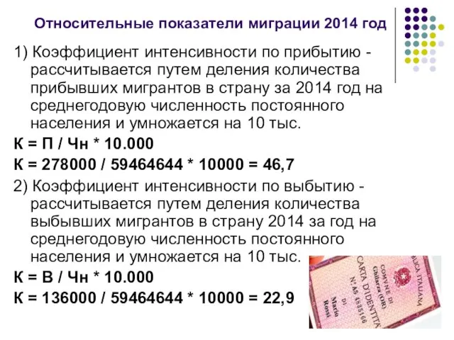 Относительные показатели миграции 2014 год 1) Коэффициент интенсивности по прибытию - рассчитывается