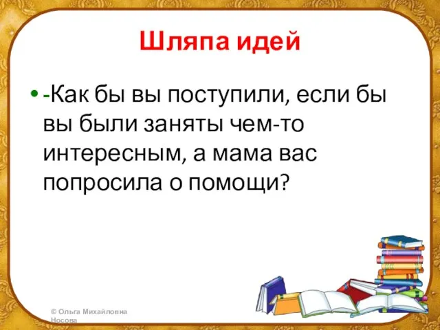 Шляпа идей -Как бы вы поступили, если бы вы были заняты чем-то