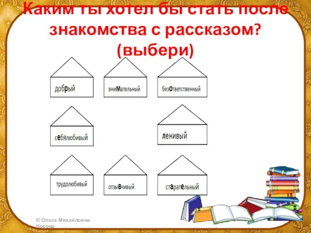 Каким ты хотел бы стать после знакомства с рассказом? (выбери)