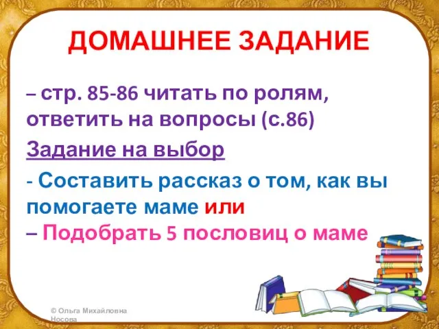 ДОМАШНЕЕ ЗАДАНИЕ – стр. 85-86 читать по ролям, ответить на вопросы (с.86)