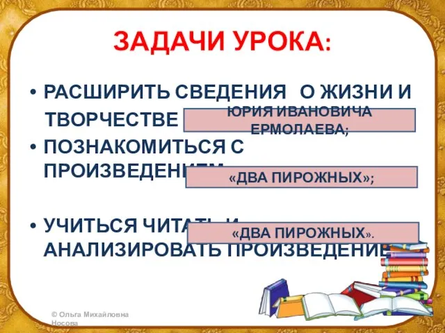 ЗАДАЧИ УРОКА: РАСШИРИТЬ СВЕДЕНИЯ О ЖИЗНИ И ТВОРЧЕСТВЕ ПОЗНАКОМИТЬСЯ С ПРОИЗВЕДЕНИЕМ УЧИТЬСЯ