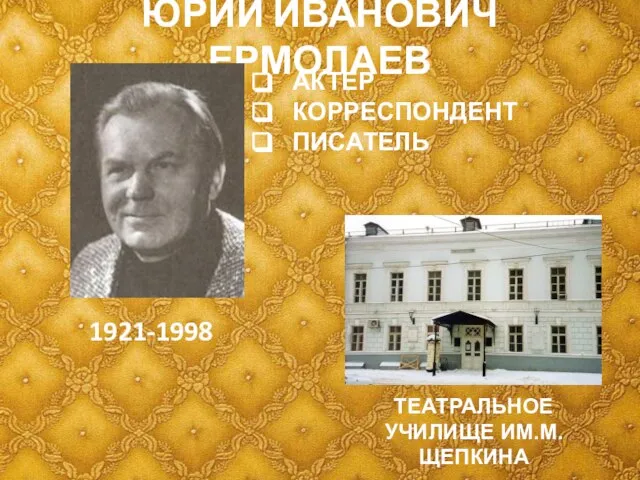 ЮРИЙ ИВАНОВИЧ ЕРМОЛАЕВ 1921-1998 АКТЕР КОРРЕСПОНДЕНТ ПИСАТЕЛЬ ТЕАТРАЛЬНОЕ УЧИЛИЩЕ ИМ.М.ЩЕПКИНА