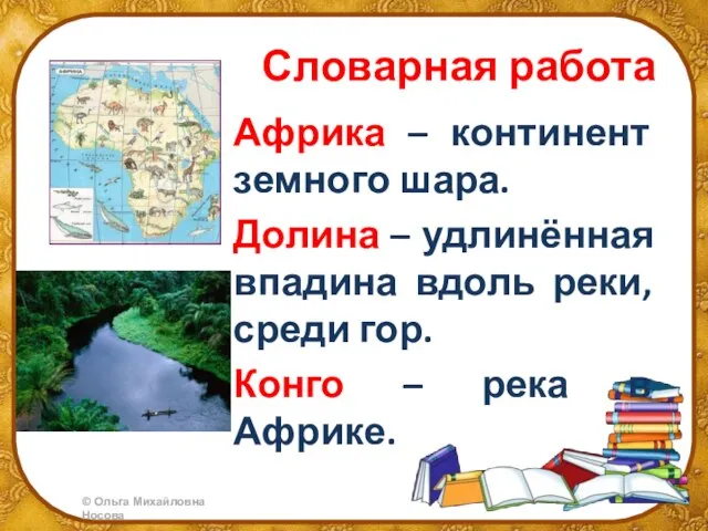 Словарная работа Африка – континент земного шара. Долина – удлинённая впадина вдоль