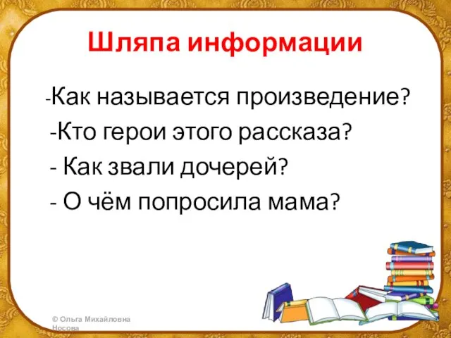 Шляпа информации -Как называется произведение? -Кто герои этого рассказа? - Как звали