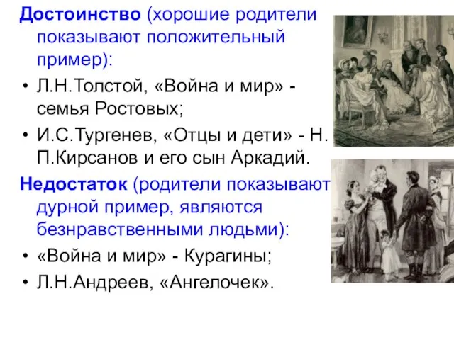Достоинство (хорошие родители показывают положительный пример): Л.Н.Толстой, «Война и мир» - семья