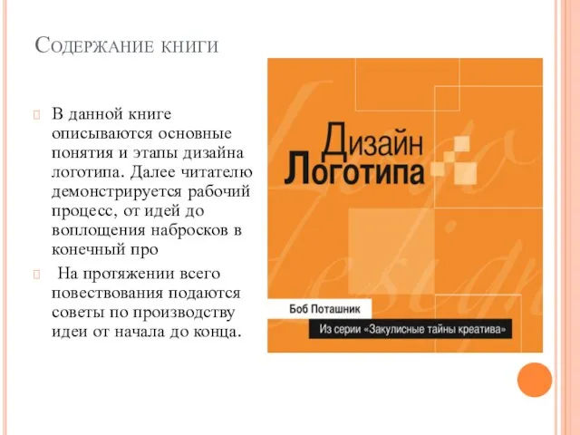 Содержание книги В данной книге описываются основные понятия и этапы дизайна логотипа.