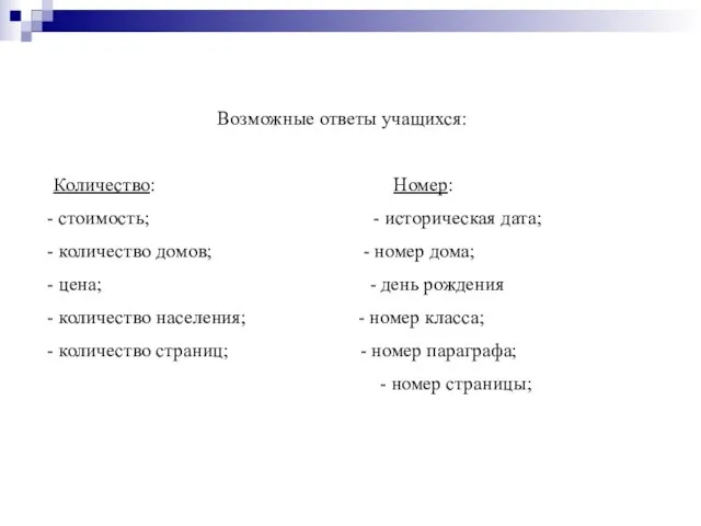 Возможные ответы учащихся: Количество: Номер: стоимость; - историческая дата; количество домов; -