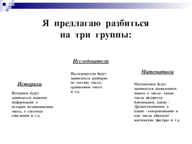 Я предлагаю разбиться на три группы: Историки Исследователи Математики Историки будут заниматься