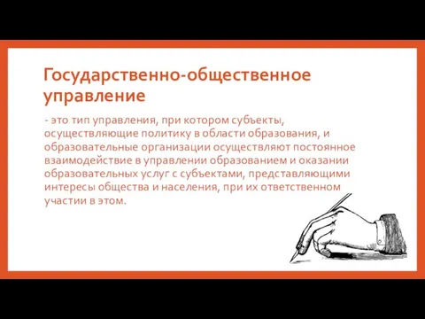 Государственно-общественное управление - это тип управления, при котором субъекты, осуществляющие политику в