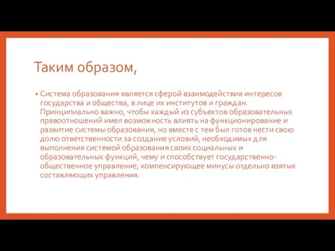 Таким образом, Система образования является сферой взаимодействия интересов государства и общества, в