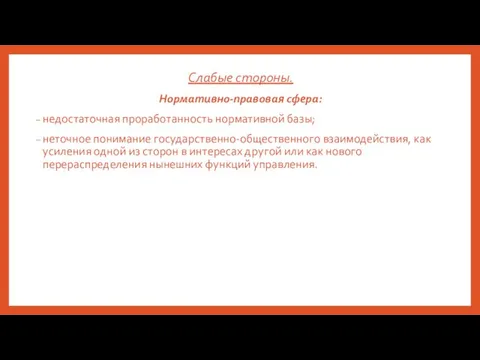 Слабые стороны. Нормативно-правовая сфера: недостаточная проработанность нормативной базы; неточное понимание государственно-общественного взаимодействия,