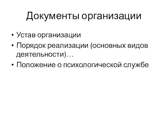 Документы организации Устав организации Порядок реализации (основных видов деятельности)… Положение о психологической службе