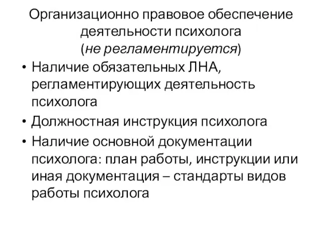 Организационно правовое обеспечение деятельности психолога (не регламентируется) Наличие обязательных ЛНА, регламентирующих деятельность