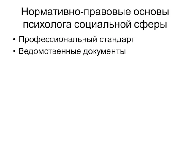 Нормативно-правовые основы психолога социальной сферы Профессиональный стандарт Ведомственные документы