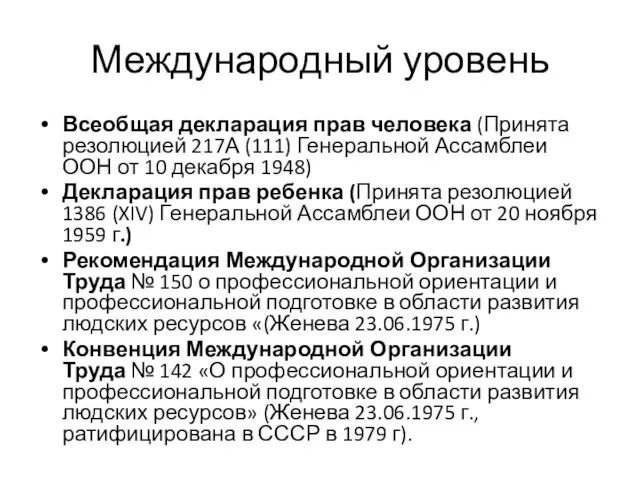 Международный уровень Всеобщая декларация прав человека (Принята резолюцией 217А (111) Генеральной Ассамблеи