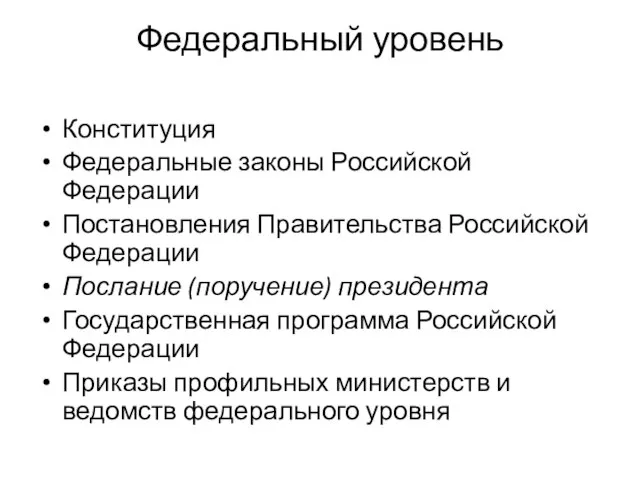 Федеральный уровень Конституция Федеральные законы Российской Федерации Постановления Правительства Российской Федерации Послание